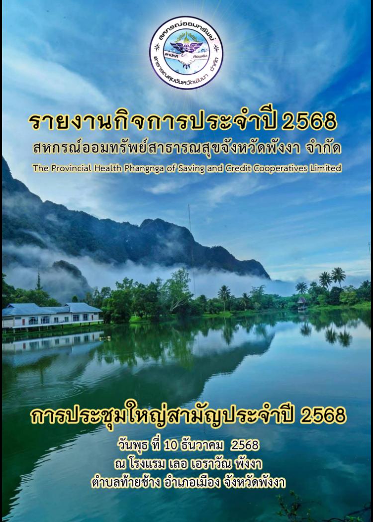 รายงานกิจการสหกรณ์ ประจำปี 2568